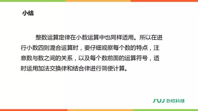 人教版四年级数学下册6.3《整数加法运算定律推广到小数》讲解