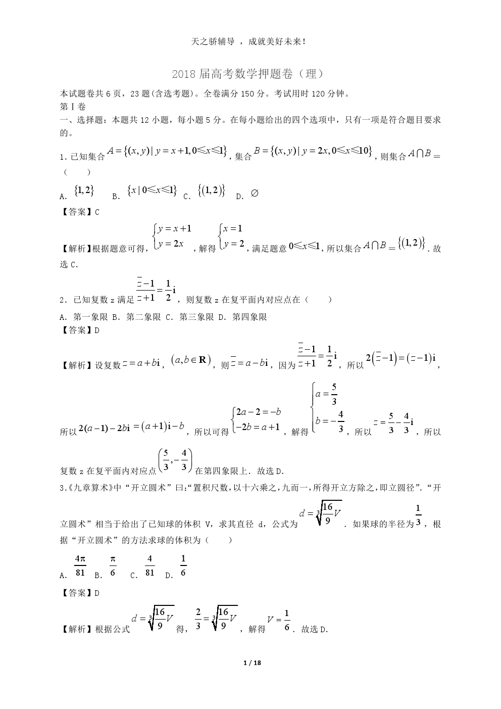 2018年高考理科数学押题卷——考前热身，平衡心态，必金榜题名！