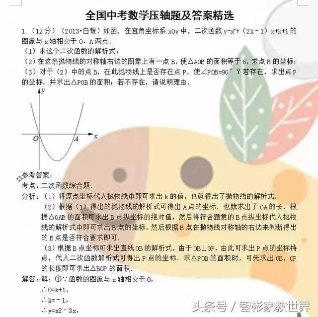 初中数学中考冲刺必备：中考数学压轴题精选及答案，值得收藏