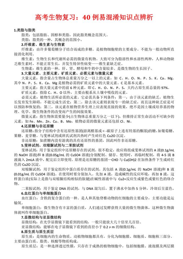 高中生物复习中40例易混淆知识点辨析