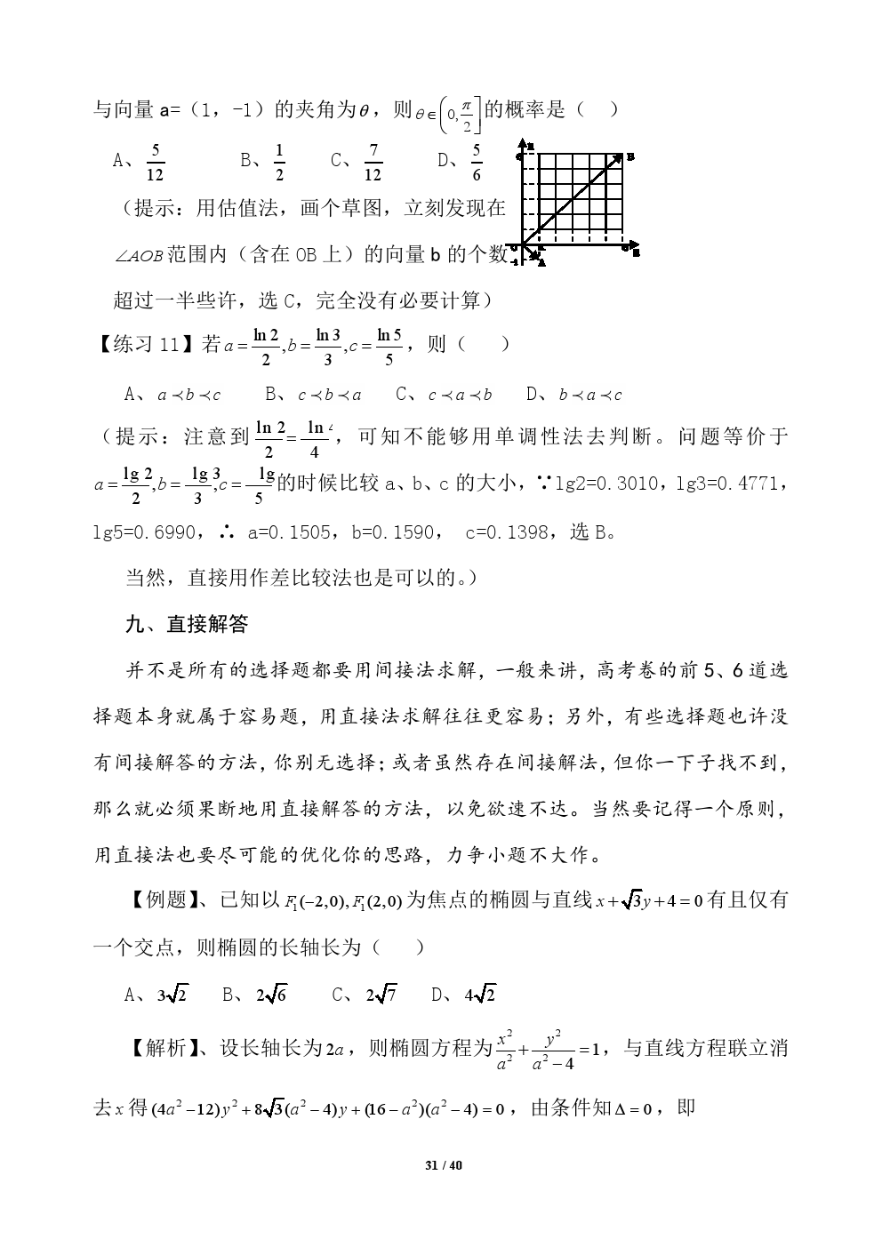 2018年高考应试秘籍（数学选择题）——不可思议的神奇巧解方法！