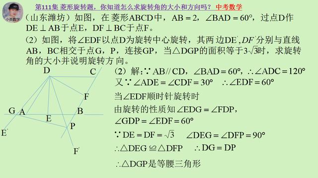 中考数学：菱形旋转题，怎么求旋转角的大小和方向？你知道吗？