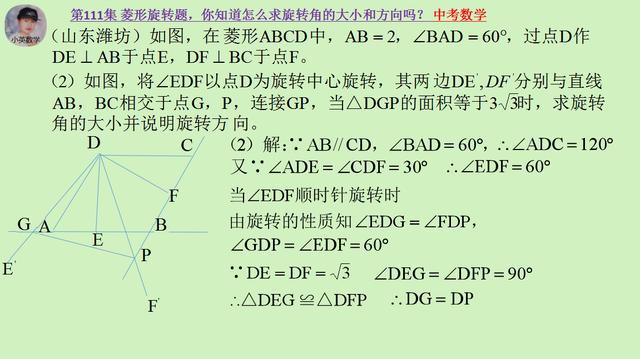 中考数学：菱形旋转题，怎么求旋转角的大小和方向？你知道吗？