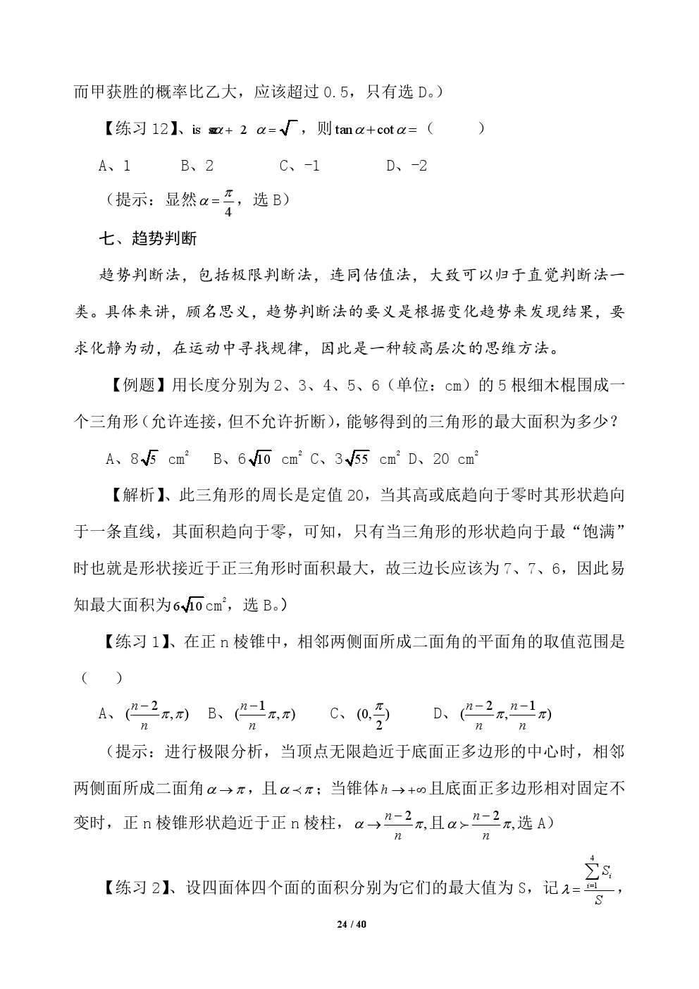 2018年高考应试秘籍（数学选择题）——不可思议的神奇巧解方法！