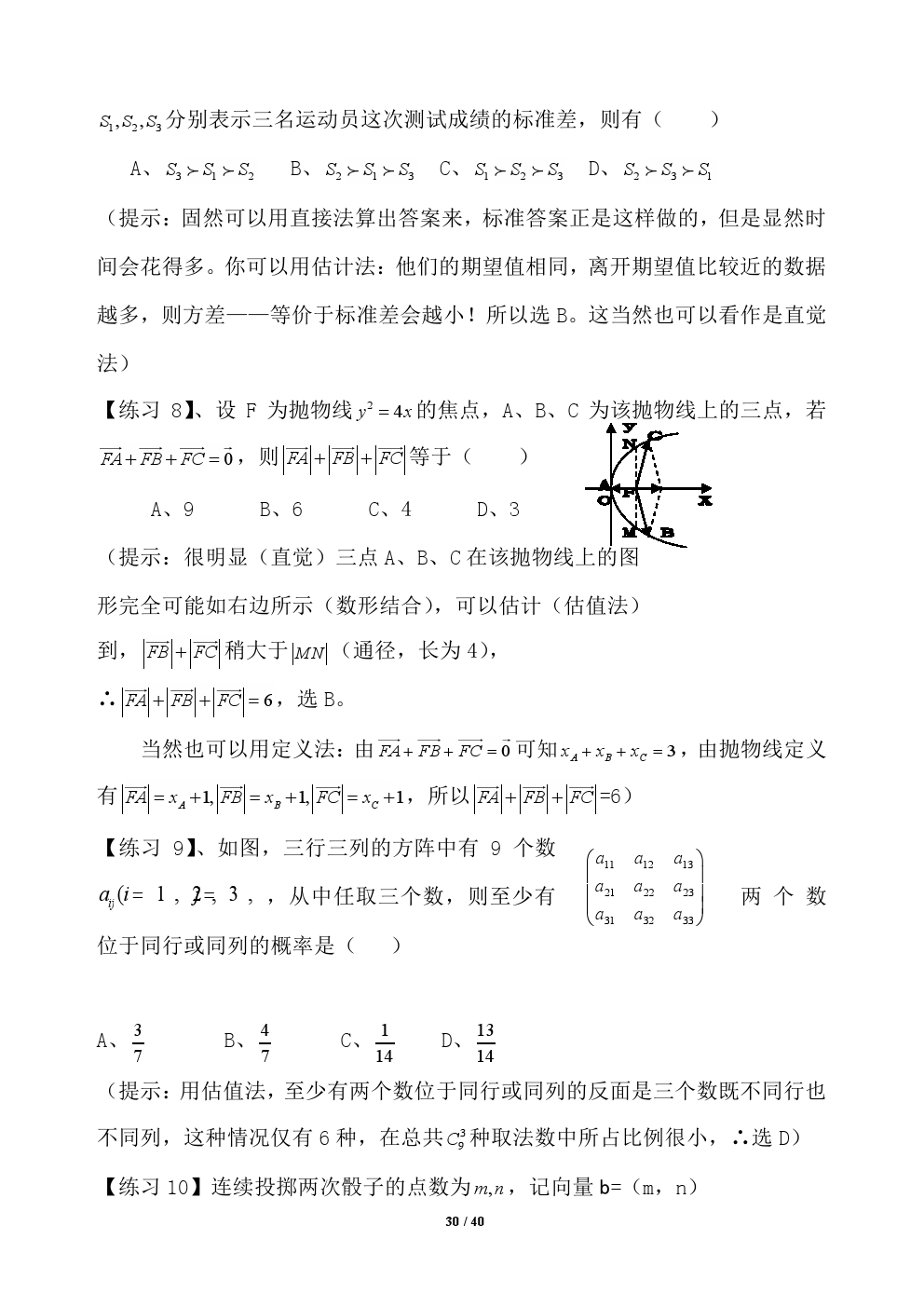 2018年高考应试秘籍（数学选择题）——不可思议的神奇巧解方法！