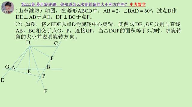 中考数学：菱形旋转题，怎么求旋转角的大小和方向？你知道吗？