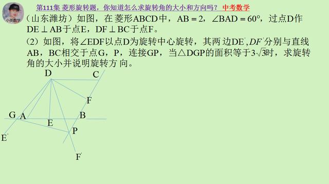 中考数学：菱形旋转题，怎么求旋转角的大小和方向？你知道吗？