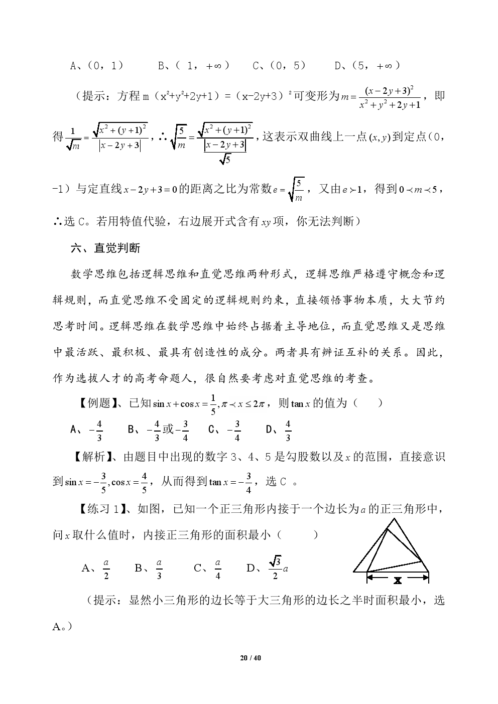 2018年高考应试秘籍（数学选择题）——不可思议的神奇巧解方法！