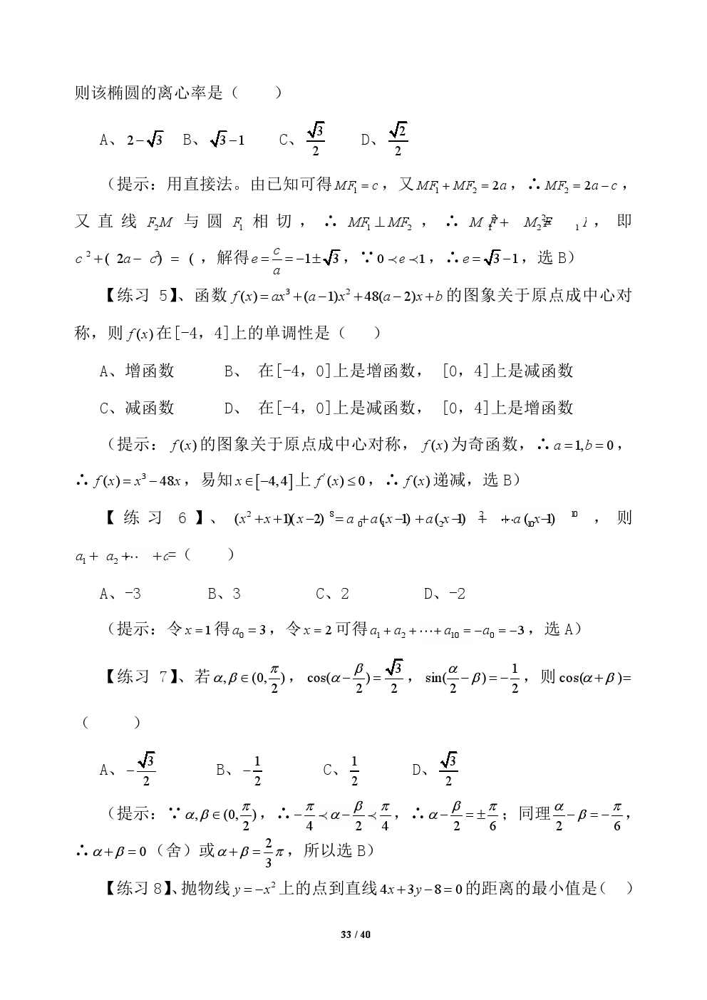 2018年高考应试秘籍（数学选择题）——不可思议的神奇巧解方法！