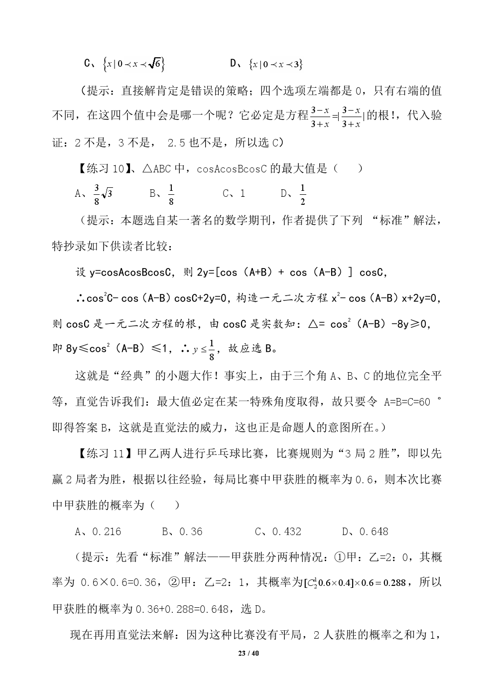 2018年高考应试秘籍（数学选择题）——不可思议的神奇巧解方法！