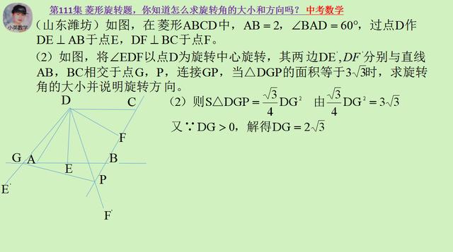 中考数学：菱形旋转题，怎么求旋转角的大小和方向？你知道吗？