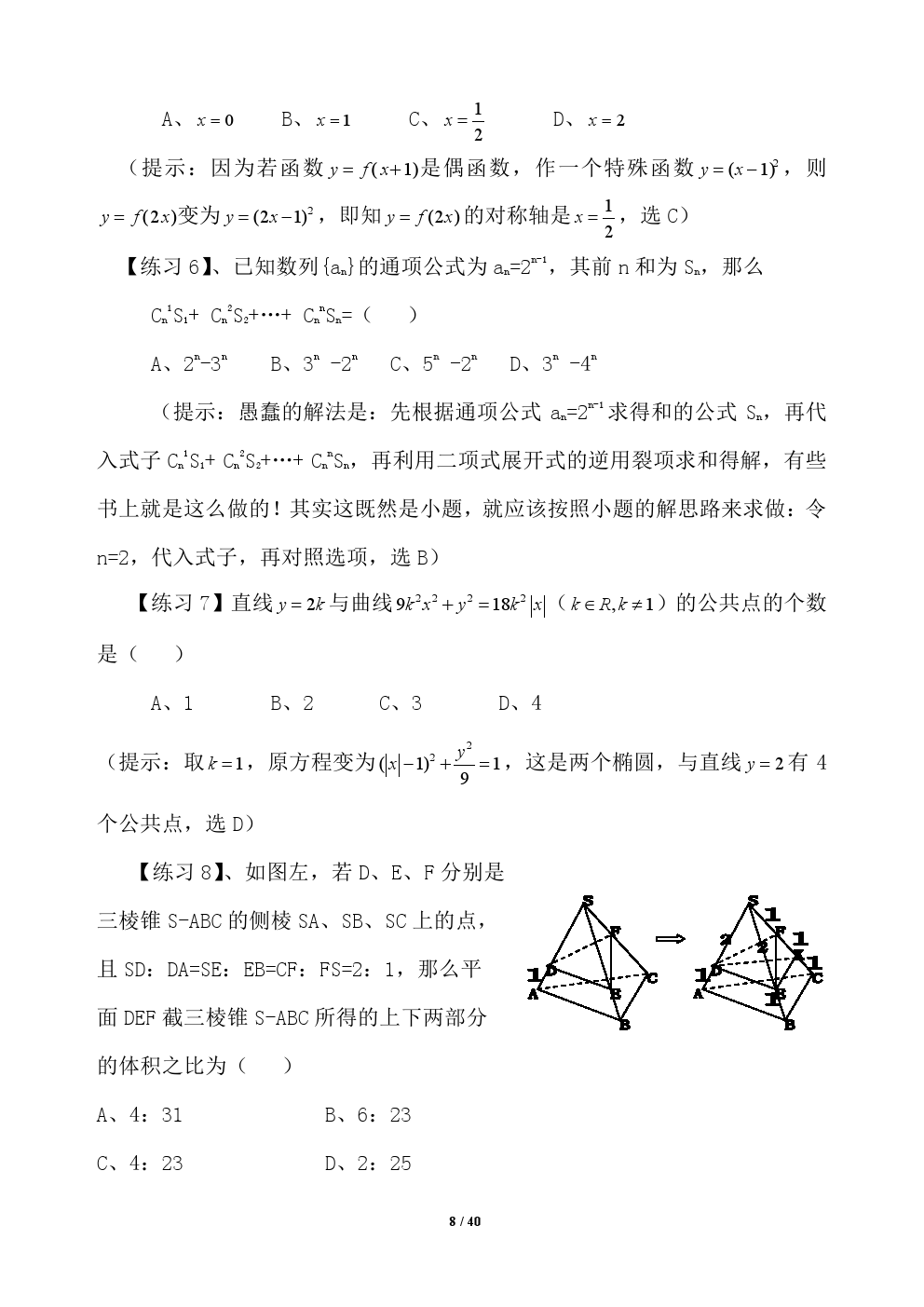 2018年高考应试秘籍（数学选择题）——不可思议的神奇巧解方法！