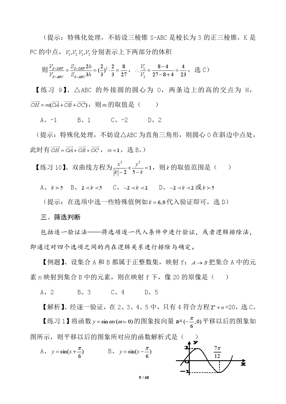 2018年高考应试秘籍（数学选择题）——不可思议的神奇巧解方法！