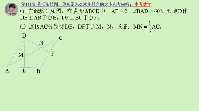 中考数学：菱形旋转题，怎么求旋转角的大小和方向？你知道吗？