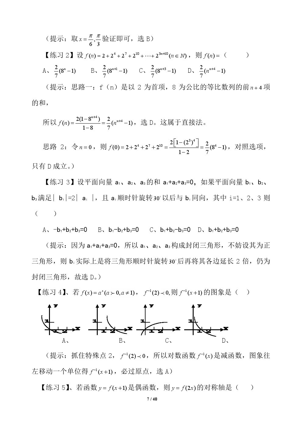 2018年高考应试秘籍（数学选择题）——不可思议的神奇巧解方法！