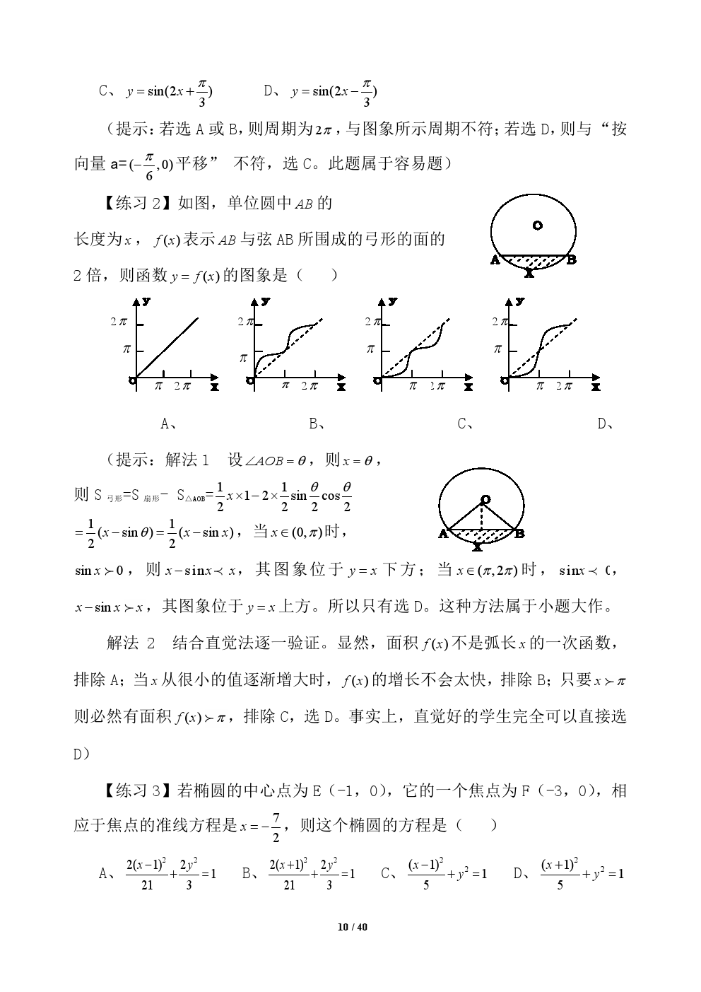 2018年高考应试秘籍（数学选择题）——不可思议的神奇巧解方法！