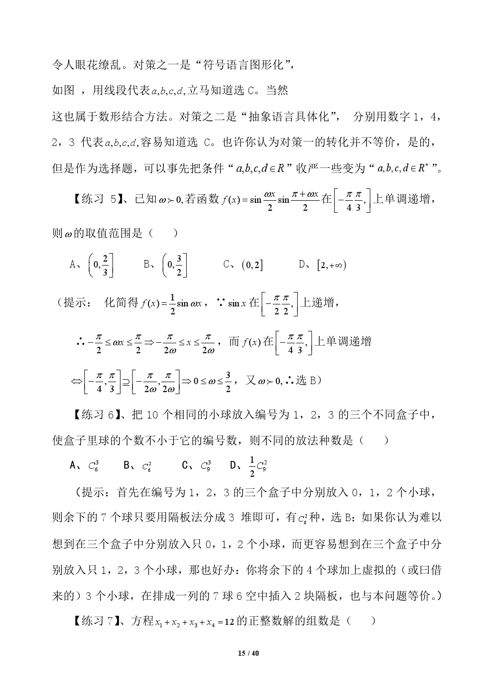 2018年高考应试秘籍（数学选择题）——不可思议的神奇巧解方法！