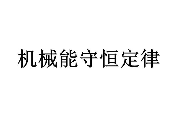 高中物理必修二 第四章 机械能守恒定律