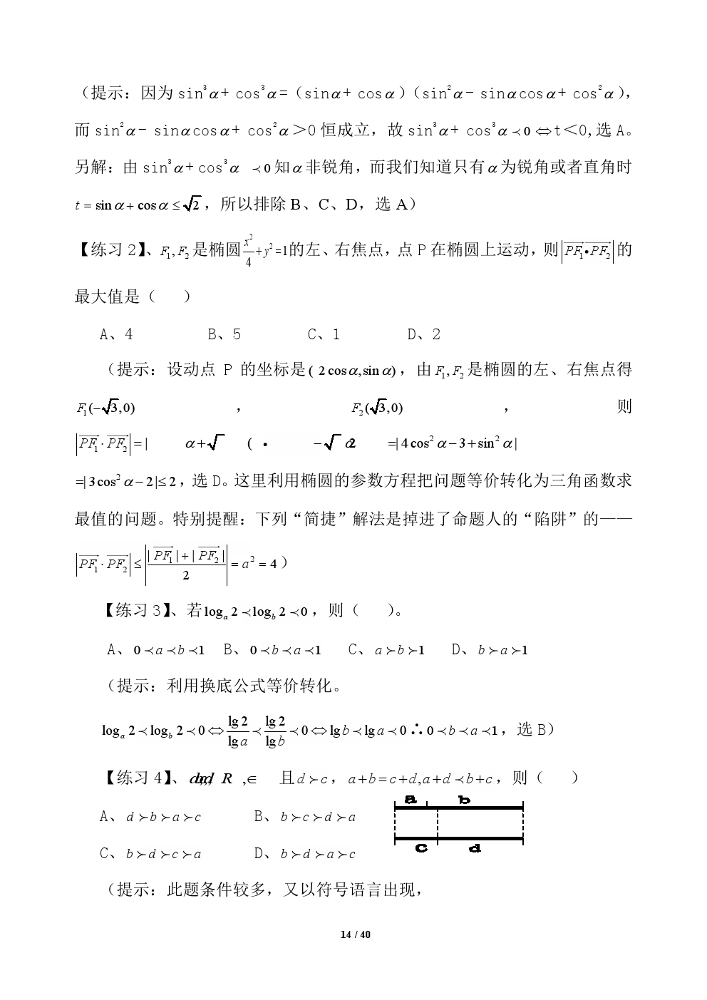 2018年高考应试秘籍（数学选择题）——不可思议的神奇巧解方法！