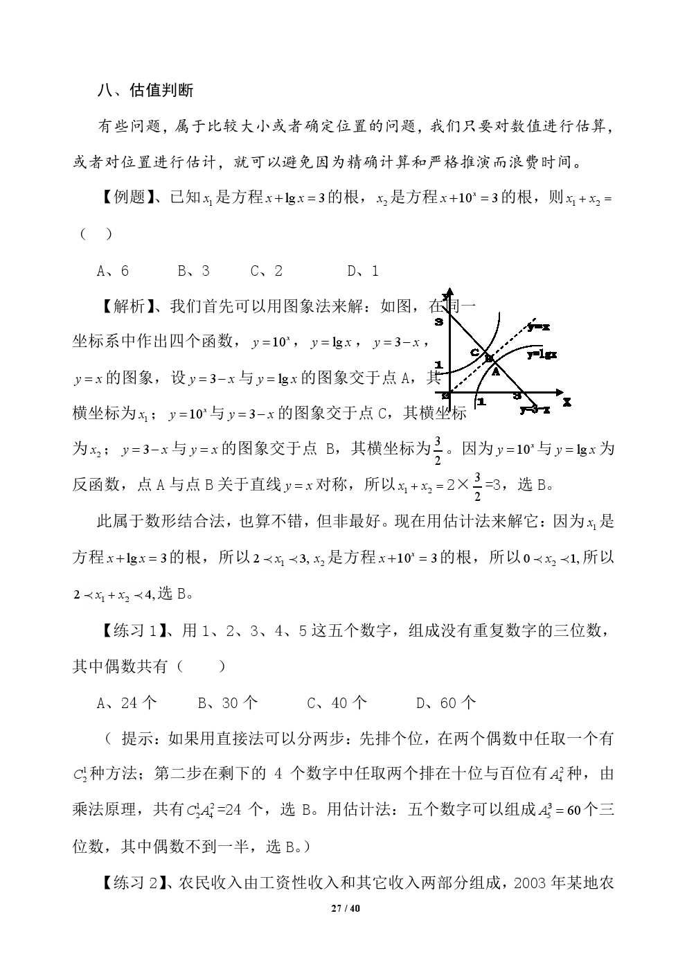 2018年高考应试秘籍（数学选择题）——不可思议的神奇巧解方法！