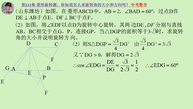 中考数学：菱形旋转题，怎么求旋转角的大小和方向？你知道吗？