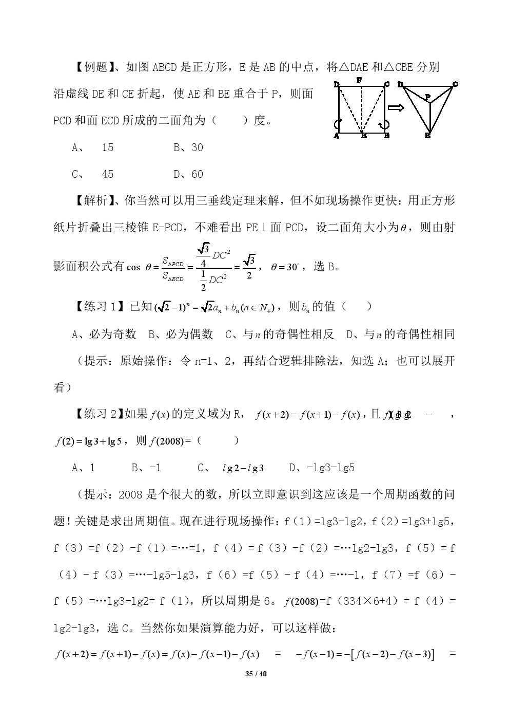 2018年高考应试秘籍（数学选择题）——不可思议的神奇巧解方法！