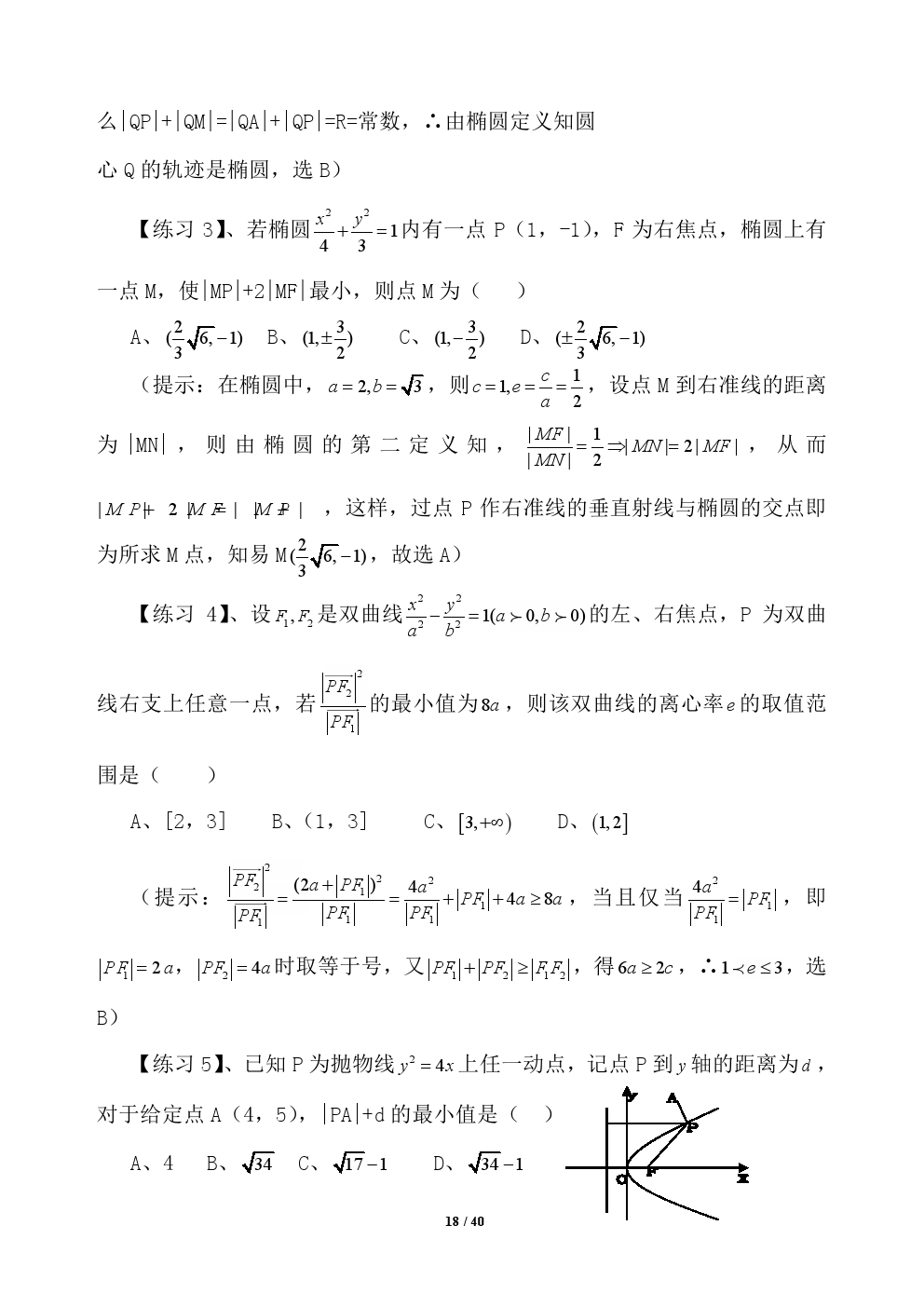 2018年高考应试秘籍（数学选择题）——不可思议的神奇巧解方法！