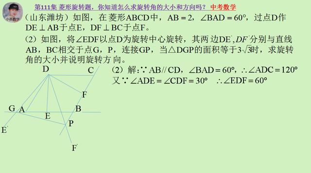 中考数学：菱形旋转题，怎么求旋转角的大小和方向？你知道吗？