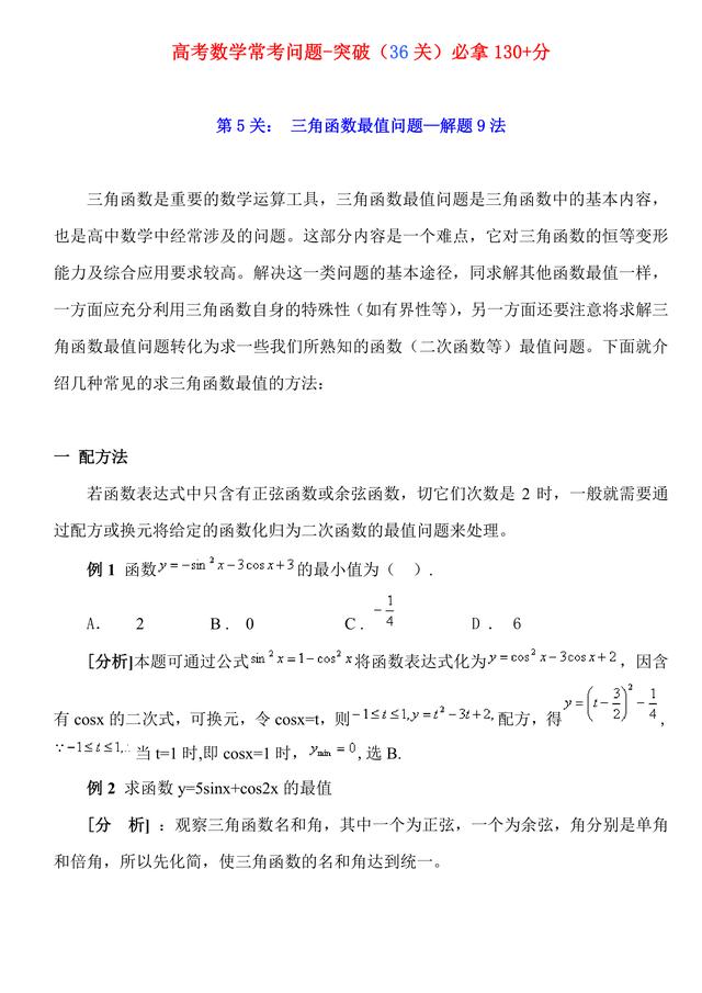 高考数学常考题（突破36关必拿130+分）第5关：三角函数最值问题