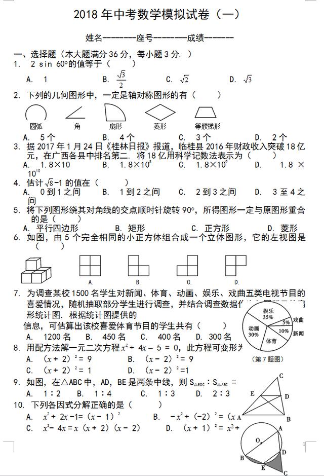 全网首发：2018中考数学预测卷出炉，考前做一遍，成绩不下130！