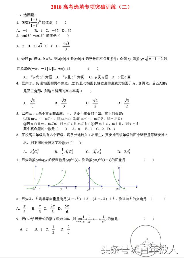 2018高考选择填空趋势性前瞻TOP练习及答案（1-5套，共8套）