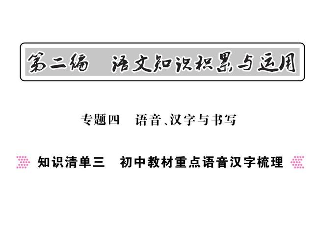 2018年中考语文总复习专题突破精品课件