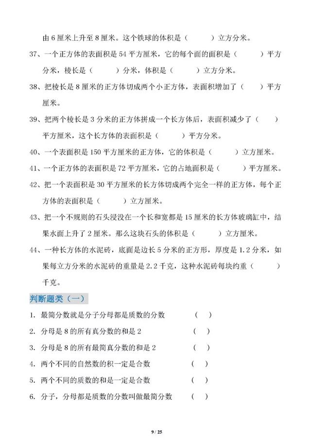 五年级数学下册易错题集锦（填空、判断、选择、计算题）