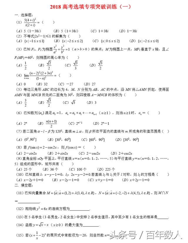 2018高考选择填空趋势性前瞻TOP练习及答案（1-5套，共8套）