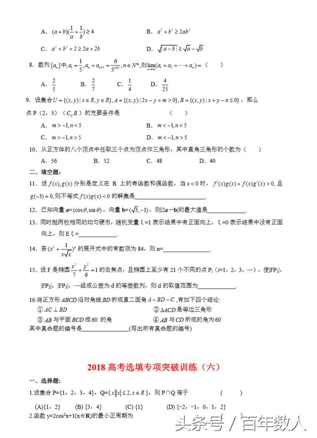 2018高考选择填空趋势性前瞻TOP练习及答案（1-5套，共8套）