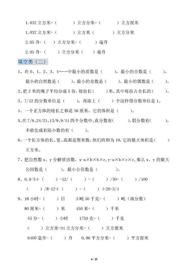 五年级数学下册易错题集锦（填空、判断、选择、计算题）