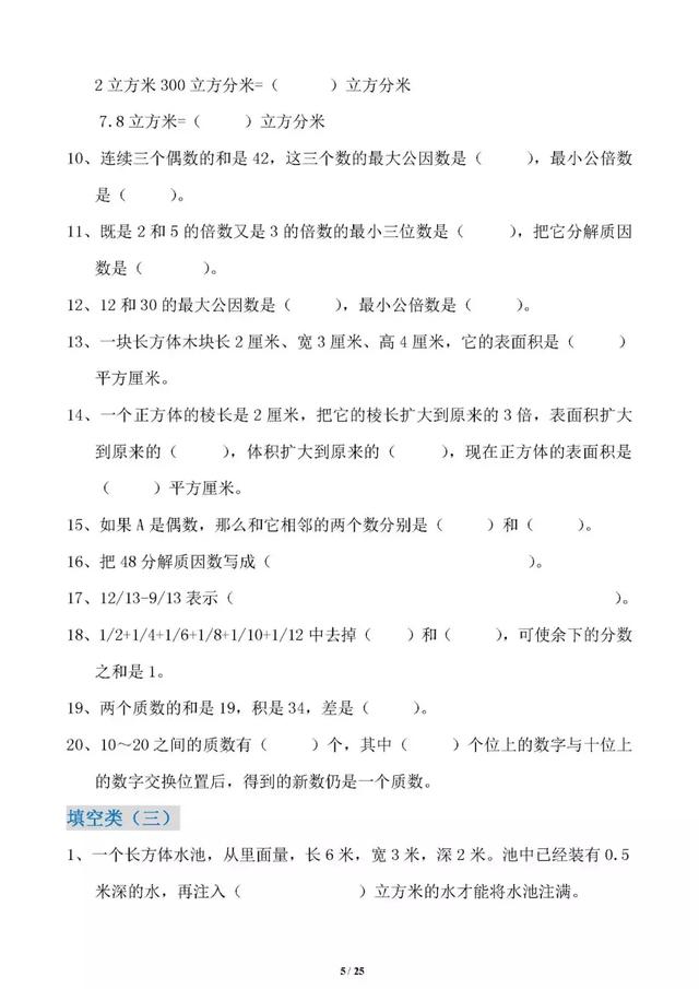五年级数学下册易错题集锦（填空、判断、选择、计算题）