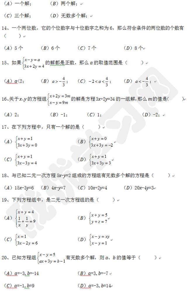 七年级数学：二元一次方程组全攻略，专题训练卷一（附答案）