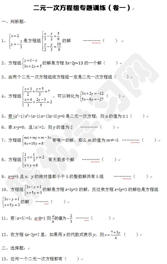 七年级数学：二元一次方程组全攻略，专题训练卷一（附答案）