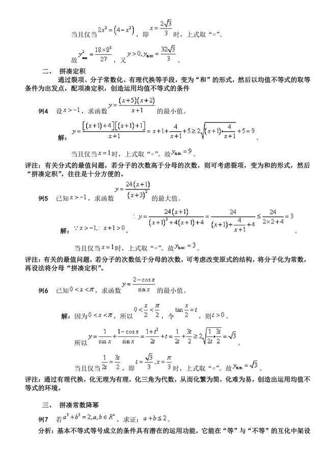 高考数学常考题（突破36关必拿130+分）第8关：均值不等式问题8法