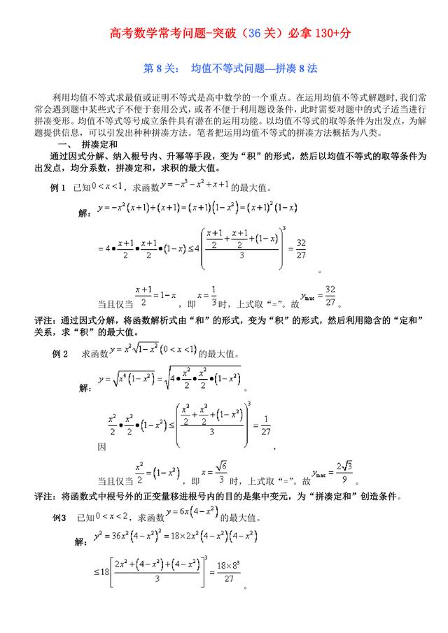 高考数学常考题（突破36关必拿130+分）第8关：均值不等式问题8法