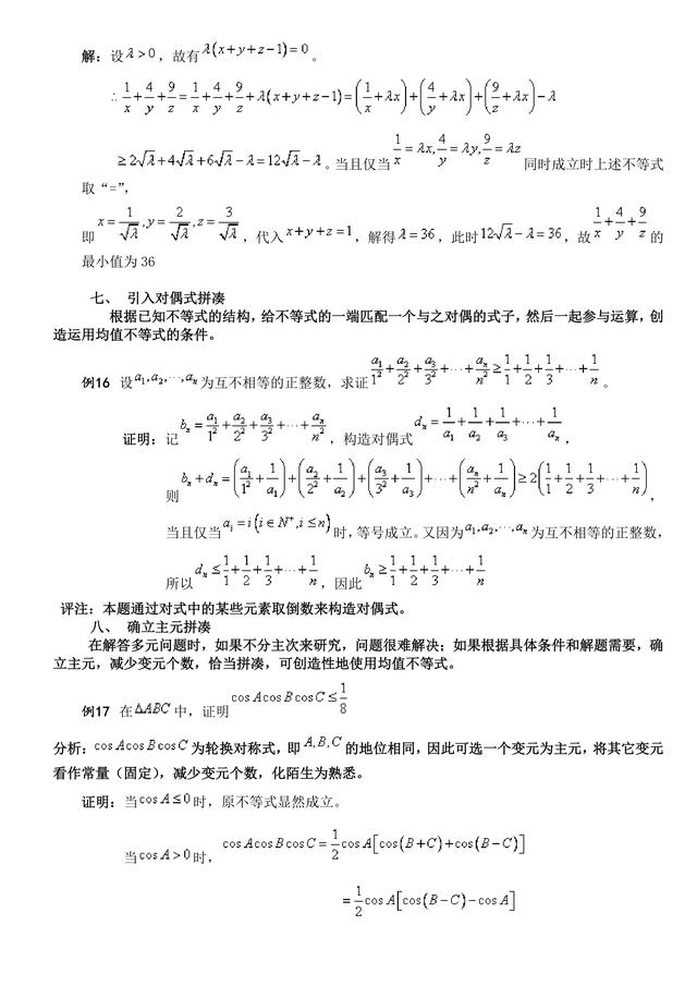 高考数学常考题（突破36关必拿130+分）第8关：均值不等式问题8法