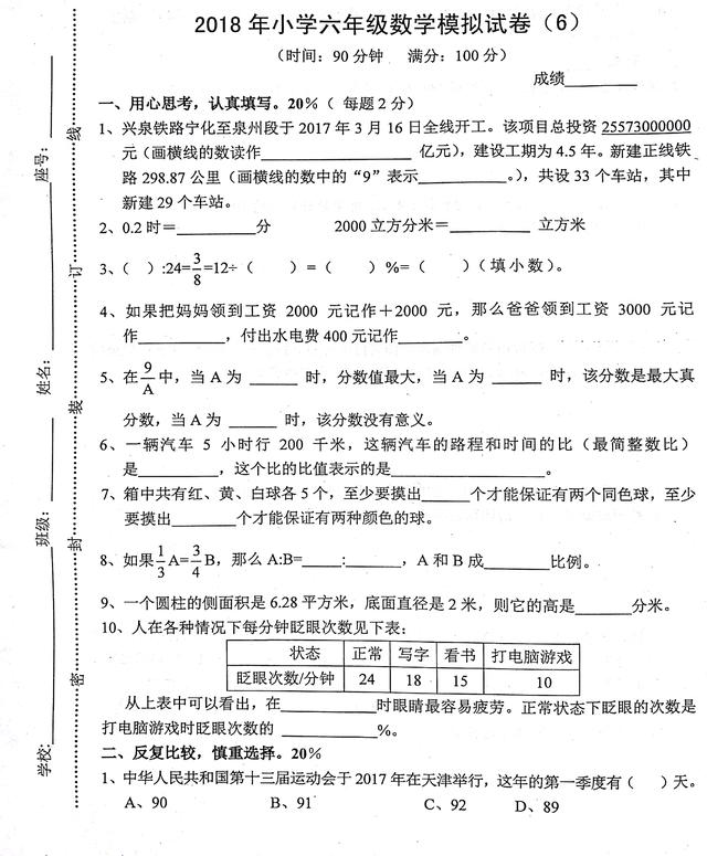 第六份，2018六年数学考前模拟训练题，坚持下去，必有效果