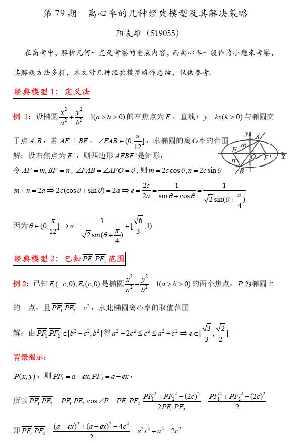 第79期 离心率的几种经典模型及其解决策略