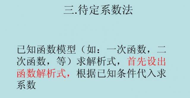 高中数学重点求函数解析式，待定系数、方程组、赋值、图像汇总