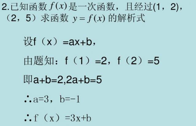 高中数学重点求函数解析式，待定系数、方程组、赋值、图像汇总