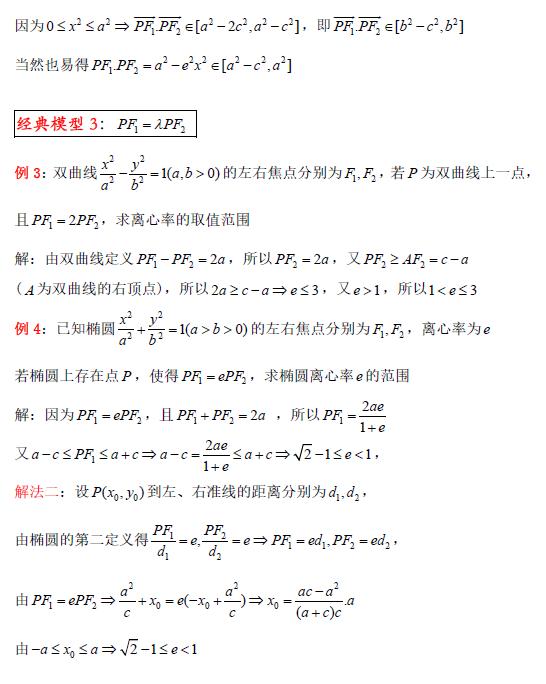 第79期 离心率的几种经典模型及其解决策略