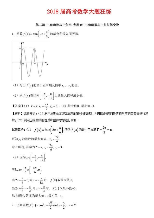 2018高考数学备考百强学校大题狂练之三角函数与三角恒等变换