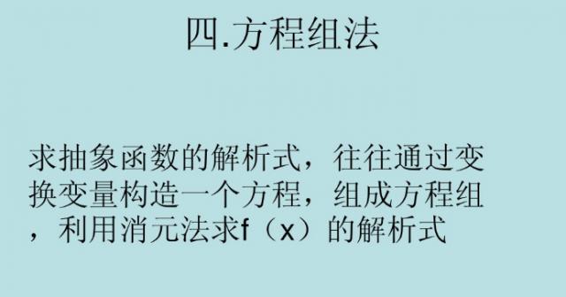 高中数学重点求函数解析式，待定系数、方程组、赋值、图像汇总