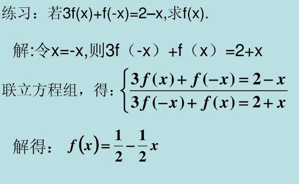 高中数学重点求函数解析式，待定系数、方程组、赋值、图像汇总